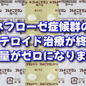 ネフローゼ症候群の長期ステロイド治療が終了して服用量がゼロになりました 