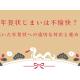 年賀状じまいは不愉快？届いた年賀状への適切な対応と進め方