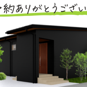 完成見学会「満席日」のお知らせ！