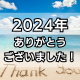 2024年ありがとうございました！