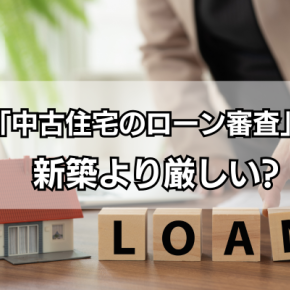 【中古住宅の住宅ローン審査】新築より厳しいって知ってた？