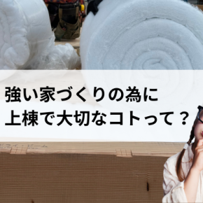 気持と手を抜かない施工が、性能どうりの家になる！