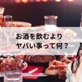 お酒を飲むよりヤバい事！_ダラダラ食べをしない環境づくり。