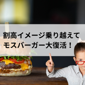 モスバーガーの大復活！＿目に見えない本当の価値。