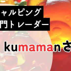 FX RCI Trader’s kumamanさん