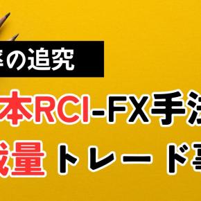 8本RCIによる無裁量トレード事例