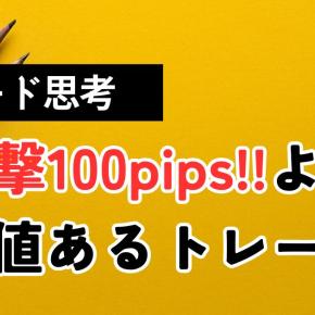 一撃100pips！より価値あるトレード
