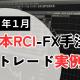 【2026年1月版】8本RCI-FX手法5分足デイトレード事例