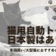 猫の自動トイレに日本製はある？日本メーカーのおすすめ5選を紹介