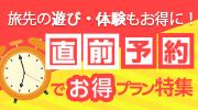 ⏲️ 直前割・直前予約プランのある宿