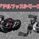 ダイワのアユルアー向きベイトリール「アルファス」シリーズ2モデルを比較