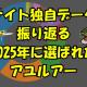 当サイト独自データで振り返る2025年に選ばれたアユルアー