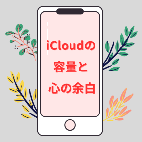 iCloudの容量と、心の余白。
