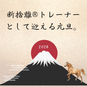 断捨離®︎トレーナーとして迎える元旦。