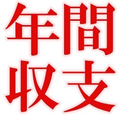 【2025年年間収支】資産1,850万円突破！運用益＋300万円超えの立役者は「銀行株」