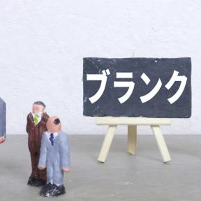 転職活動中の空白期間をどう説明する？何もしてない期間の対処法