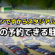 ユニオンですからスタジアム宜野湾 駐車場がない！予約できる民間の穴場駐車場はここ