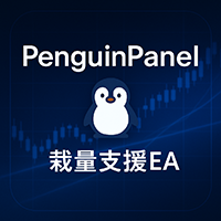 🚀PenguinPanel 専用ページ｜1分足スキャルピングのための裁量支援パネルEA
