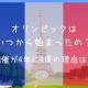 オリンピックはいつから始まった？開催が4年に1度の理由は？