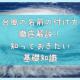 台風の名前の付け方を徹底解説！知っておきたい基礎知識