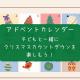 アドベントカレンダーとは？子どもと一緒にクリスマスカウントダウンを楽しむ方法