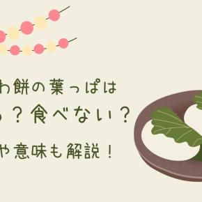 かしわ餅の葉っぱは食べる？食べない？由来や意味も解説！