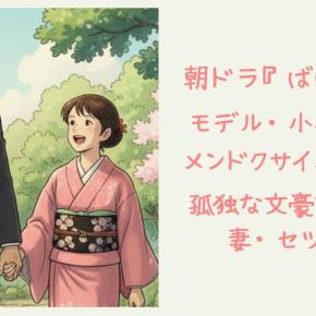 朝ドラ『ばけばけ』八雲はメンドクサイ男？孤独な文豪を変えたセツの愛