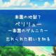 楽園の地獄？映画『ペリリュー』で知る「忘れられた戦い」