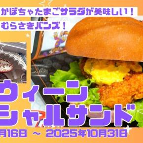 【甘辛チキンとかぼちゃ＆たまごサラダが美味しい】ハロウィーンスペシャルサンド（スウィートハート・カフェ｜ディズニーランド）