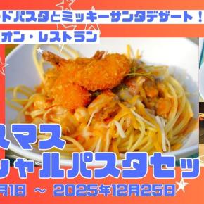 【シーフード好きにおすすめ！】スペシャルパスタセット（プラザパビリオン・レストラン｜ディズニーランド｜ディスニー・クリスマス2025）