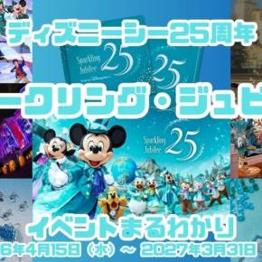 【ディズニーシー25周年】スパークリング・ジュビリー イベントまるわかり
