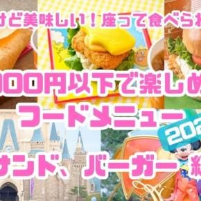 【ディズニーランド】1,000円以下で楽しめるフードメニュー！サンド、バーガー編（2026年）
