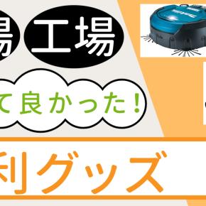現場・工場で使える！便利グッズ5選