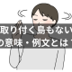 「取り付く島もない」の意味・例文・類義語・よくある誤用を解説！