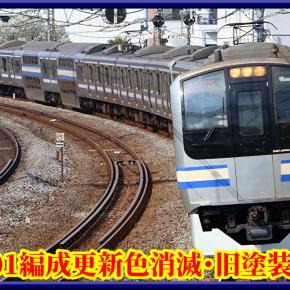 【厳戒態勢】E217系Y-101編成が旧塗装･E217ロゴ付きで復活