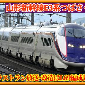 【動向】E3系つばさ定期ラストラン放送?･荷物新幹線はL69編成を改造と言及