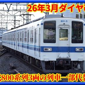 【ダイヤ改正】東武800系3両編成を一部2両編成に車両代替へ