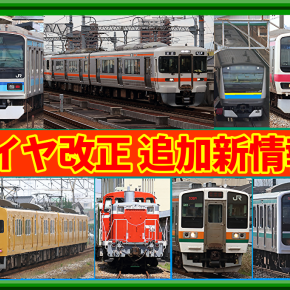 【新情報】2026年春ダイヤ改正(JR各社)追加関連情報②