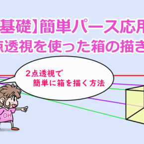 【遠近法基礎】簡単パース応用講座②～2点透視を使った箱の描き方～