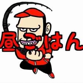 マスゲン・あきらとの布目ダム釣行のランチの店名や場所を調査！