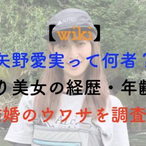 矢野愛実って何者？釣り美女の経歴・年齢・結婚のウワサを調査！