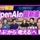 Open AIの最新進化【大野峻典】