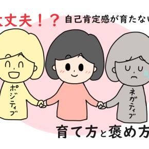№19 子どもの自己肯定感を下げていませんか？～自己肯定感が育ちにくい子育ての方法と褒め方～