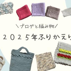2025年ふりかえり【ブログと編み物】