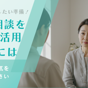 【復縁屋の無料相談を最大限に活かす3つの準備】断られないために必要なこととは？