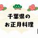 千葉県のお正月料理 〜海の町、九十九里〜