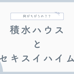 【2024年最新】積水ハウスとセキスイハイムどっちがベスト？違いを徹底解説！