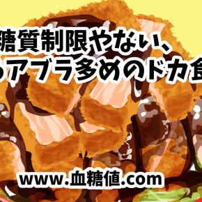 糖尿病ブログに「それ糖質制限やない、単なるアブラ多めのドカ食いや」 という記事を書きました！