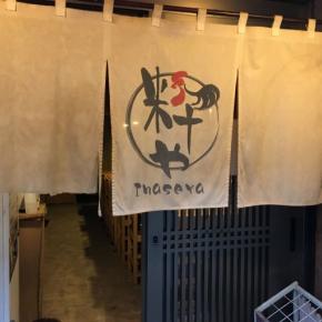 『自家製手打ち麺 粋や』にて味噌ラーメンを堪能