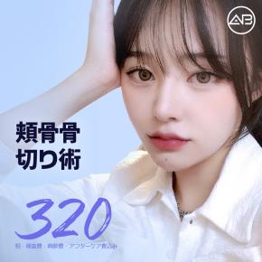 【韓国整形/AB整形外科】頬骨縮小イベント